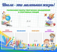 Стенд "Школа - это маленькая жизнь" - fgospostavki.ru - Шумерля
