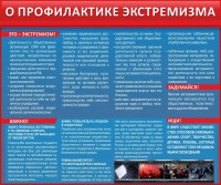 Стенд "О профилактике экстремизма" - fgospostavki.ru - Шумерля