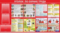 Стенд "Уголок по охране труда" - fgospostavki.ru - Шумерля