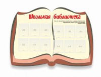 Стенд "Школьная библиотека" - fgospostavki.ru - Шумерля