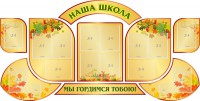 Стенд "Наша школа" (резной стенд из 9-ти частей) - fgospostavki.ru - Шумерля