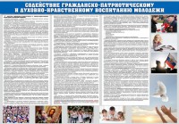 Стенд "Содействие гражданско-патриотическому и духовно-нравственному воспитанию молодежи" - fgospostavki.ru - Шумерля