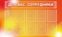 Стенд "Для вас, сотрудники" - fgospostavki.ru - Шумерля