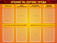 Стенд "Уголок по охране труда" - fgospostavki.ru - Шумерля