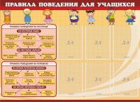 Стенд "Правила поведения для учащихся" - fgospostavki.ru - Шумерля