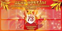 Стенд "День победы в Великой Отечественной войне 1941-1945" - fgospostavki.ru - Шумерля