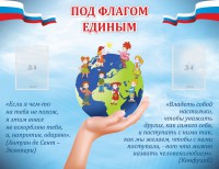 Стенд "Под флагом единым" - fgospostavki.ru - Шумерля
