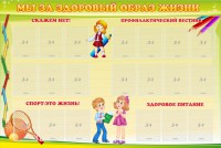 Стенд "Мы за здоровый образ жизни" - fgospostavki.ru - Шумерля