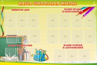 Стенд "Наша школьная жизнь" - fgospostavki.ru - Шумерля