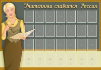 Стенд "Учителями славится Россия" - fgospostavki.ru - Шумерля
