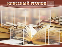 Стенд "Классный уголок" №13 - fgospostavki.ru - Шумерля