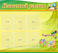 Стенд "Классный уголок" Вариант 52 (резной стенд) - fgospostavki.ru - Шумерля