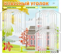 Стенд "Классный уголок" (с перекидными карманами) - fgospostavki.ru - Шумерля