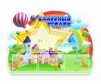 Стенд "Классный уголок" № 33 (резной стенд) - fgospostavki.ru - Шумерля