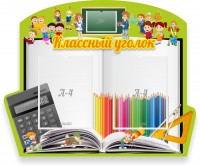 Стенд "Классный уголок" №29 (резной стенд) - fgospostavki.ru - Шумерля