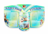 Сенд "Классный уголок" № 31 (резной стенд) - fgospostavki.ru - Шумерля