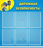 Стенд "Дорожная безопасность" - fgospostavki.ru - Шумерля