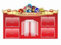 Стенд "Безопасность дорожного движения" Вариант 2 - fgospostavki.ru - Шумерля