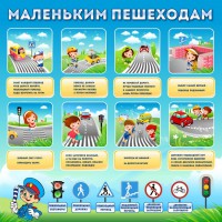 Стенд "Маленьким пешеходам" - fgospostavki.ru - Шумерля