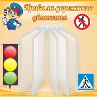 Стенд "Правила дорожного движения" Вариант 4 - fgospostavki.ru - Шумерля