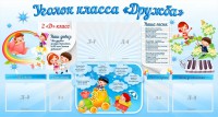 Стенд "Уголок класса Дружба" - fgospostavki.ru - Шумерля