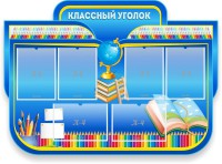 Стенд "Классный уголок" Вариант 47 (резной стенд) - fgospostavki.ru - Шумерля