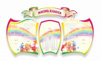 Стенд "Жизнь класса" Вариант 3 - fgospostavki.ru - Шумерля