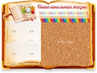Стенд резной "Наша школьная жизнь" с пробковым покрытием - fgospostavki.ru - Шумерля