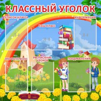 Стенд "Классный уголок" Вариант 45 - fgospostavki.ru - Шумерля