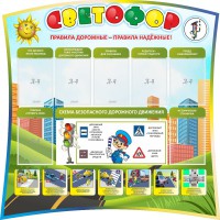 Стенд "Светофор" Вариант 2 - fgospostavki.ru - Шумерля