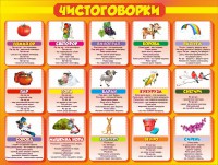 Стенд "Чистоговорки", часть 2 - fgospostavki.ru - Шумерля