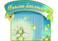 Стенд "Уголок биологии" - fgospostavki.ru - Шумерля