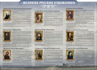 Стенд "Великие русские художники" - fgospostavki.ru - Шумерля