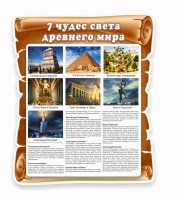 Стенд "Семь чудес света" - fgospostavki.ru - Шумерля