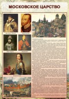 Стенд "Московское царство" - fgospostavki.ru - Шумерля