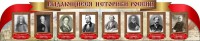 Стенд "Выдающиеся историки России" из 2-х частей - fgospostavki.ru - Шумерля