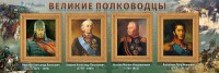 Стенд "Великие полководцы" - fgospostavki.ru - Шумерля