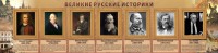 Стенд "Великие историки" - fgospostavki.ru - Шумерля