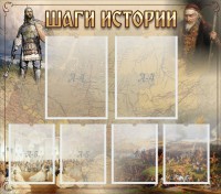Стенд "Шаги истории" - fgospostavki.ru - Шумерля