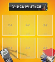 Стенд "Учись учиться" - fgospostavki.ru - Шумерля