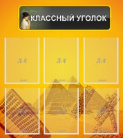Стенд "Классный уголок" Вариант 36 - fgospostavki.ru - Шумерля