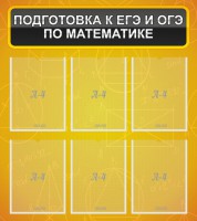 Стенд "Подготовка к ЕГЭ и ОГЭ по математике (6 карманов)" - fgospostavki.ru - Шумерля