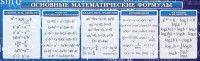 Стенд "Основные математические формулы" - fgospostavki.ru - Шумерля