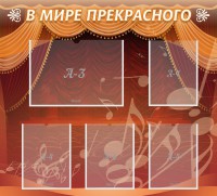 Стенд "В мире прекрасного" Вариант 2 - fgospostavki.ru - Шумерля