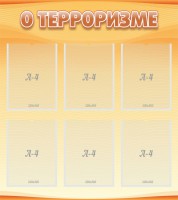 Стенд "О терроризме" - fgospostavki.ru - Шумерля