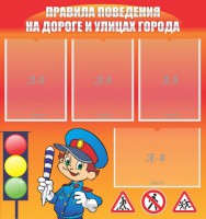 Стенд "Правила поведения на улицах города" - fgospostavki.ru - Шумерля