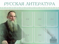 Стенд "Русская литература" - fgospostavki.ru - Шумерля