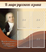 Стенд "В мире русского языка" - fgospostavki.ru - Шумерля