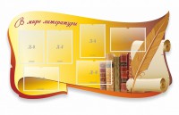Стенд "В мире литературы" - fgospostavki.ru - Шумерля