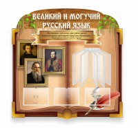Стенд "Великий и могучий русский язык" (резной стенд с перекидной системой) - fgospostavki.ru - Шумерля